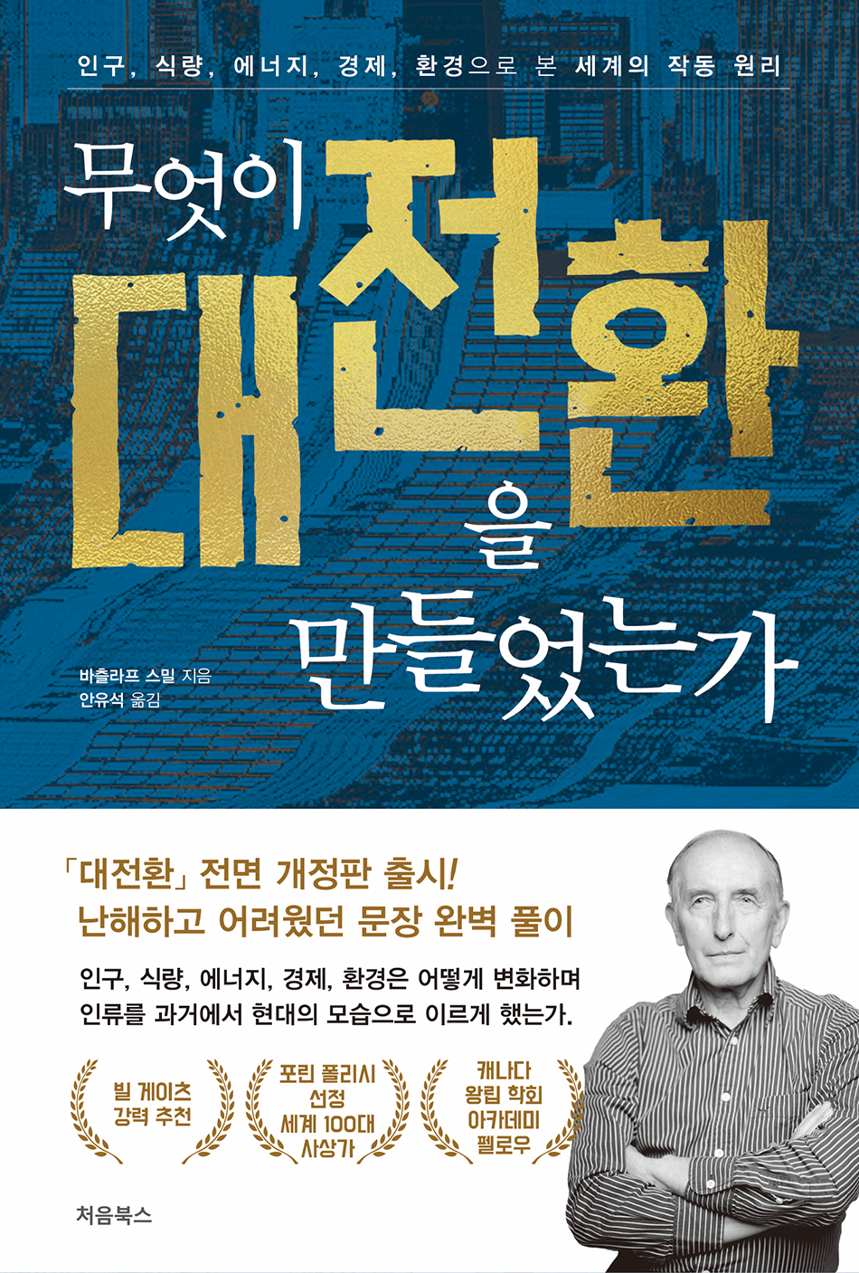 무엇이 대전환을 만들었는가, 바츨라프 스밀 지음·안유석 옮김, 처음북스